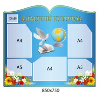 Стенд Классный уголок Голубь (голубой)